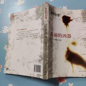 美丽的凶器：东野圭吾