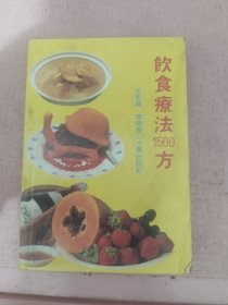 饮食疗法1500方