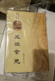五灯会元（中国佛教典籍遗刊）