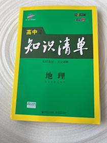 曲一线科学备考·高中知识清单：地理（高中必备工具书）（课标版）