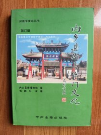 内乡县衙与衙门文化