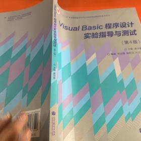 “十二五”普通高等教育本科国家级规划教材：Visual Basic程序设计实验指导与测试（第4版）