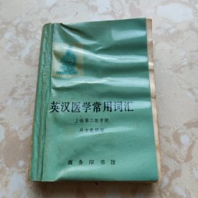 英汉医学常用词汇