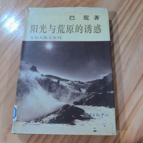 阳光与荒原的诱惑