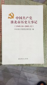 中国共产党淮北市历史大事记:1949.10-2005.12