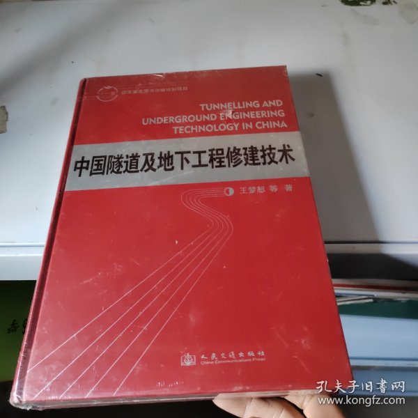 中国隧道及地下工程修建技术