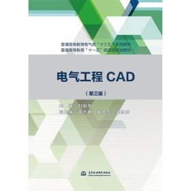 電氣工程CAD（第三版）