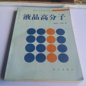 高分子科学丛书 液晶高分子——较好品