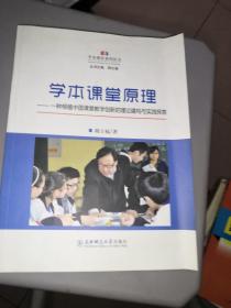 学本课堂原理：一种根植中国课堂教学创新的理论建构与实践探索