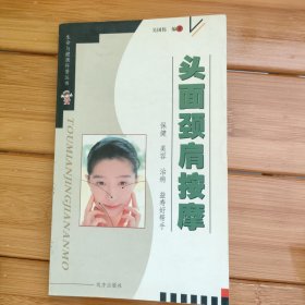 生命与健康科普丛书·头面颈肩按摩