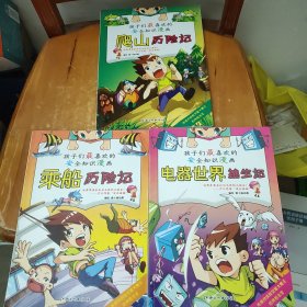 讓孩子們最喜歡的安全知識漫畫 ：爬山歷險記/電器世界逃生記/乘船歷險記（3本合售）