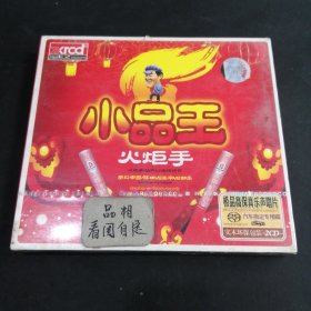 CD小品王火炬手，双碟，未拆封。