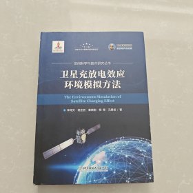 卫星充放电效应环境模拟方法