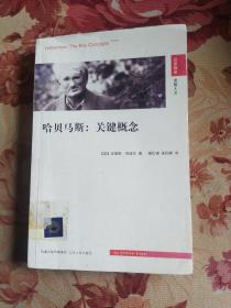 哈贝马斯:关键概念：Habermas: The Key Conceptes