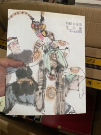 韩硕中国画作品集