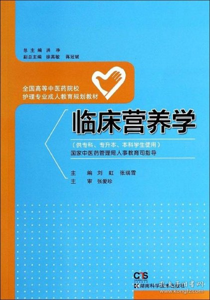 临床营养学（供专科、专升本、本科学生使用）/全国高等中医药院校护理专业成人教育规划教材