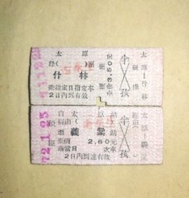 硬卡火车票 太原至什林、太原至义棠（硬座）两张。