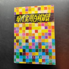 现代实用百科知识