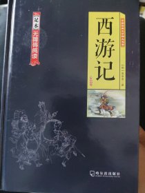 中国古典文学四大名著——西游记（足本无障碍阅读）