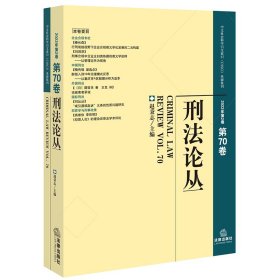 刑法论丛（2022年第2卷）（总第70卷）