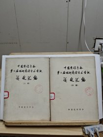 中国遗传学会第二届眼科遗传学会议论文汇编（上中，两本合售，馆藏品，有印章和贴纸，上册最后一页有裁剪，书脊有破损】