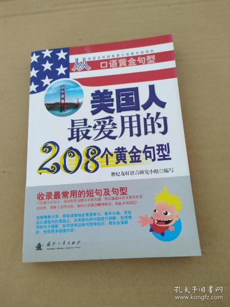 美国人最爱用的208个黄金句型