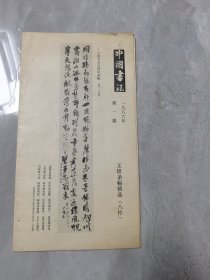 中国书法赠页：1986年第一期，A面《王铎条幅精选八件》；B面王铎行书诗翰四首