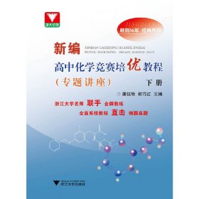 新编高中化学竞赛培优教程（专题讲座）下册