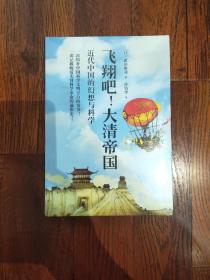 飞翔吧！大清帝国：近代中国的幻想与科学