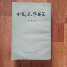 中国农学书录