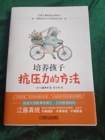 培养孩子抗压力的方法
——让孩子拥有强大的内心勇敢面对不可预知的未来