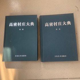 高密村庄大典（卷一+卷三）两册