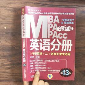 2015版MBA/MPA/MPAcc联考与经济类联考同步复习指导英语分册：考研英语（二）各专业考生使用