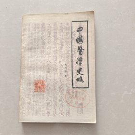 中国医学史略