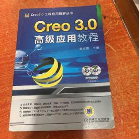 Creo 3.0工程应用精解丛书：Creo 3.0高级应用教程（无盘）