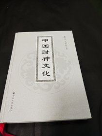 中国财神文化(精)