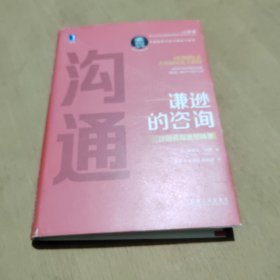 谦逊的咨询：沙因咨询思想精要