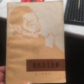 鲁迅杂文选释1973年一版一印