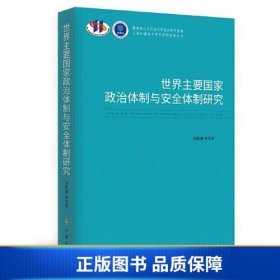 【正版新书】世界主要国家政治体制与安全体制研究9787519504502