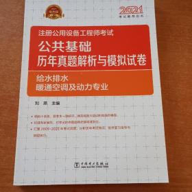 2021注册公用设备工程师考试 公共基础 历年真题解析与模拟试卷   给水排水、暖通空调及动力专业