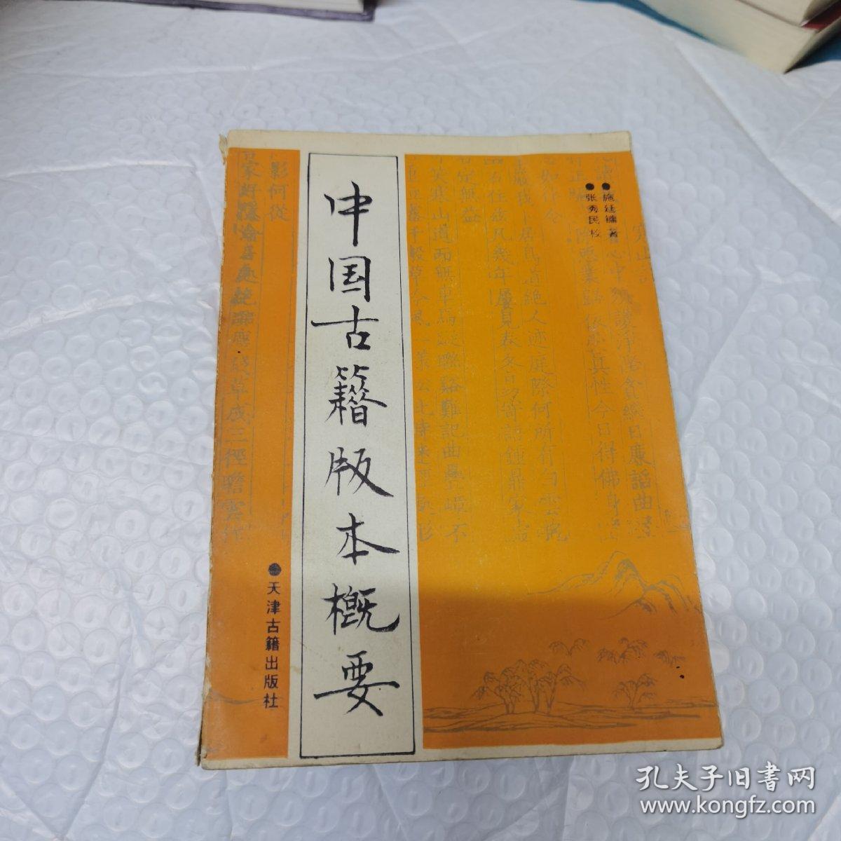 中国古籍版本概要 内页工整无字迹