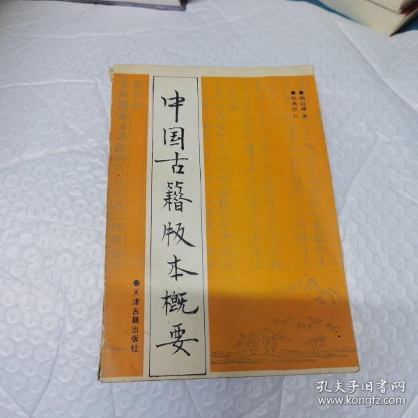 中国古籍版本概要 内页工整无字迹