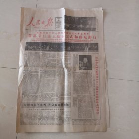 《人民日报》1984年10月2日（国庆35周年首都大阅兵；邓小平发表讲话；北京大学学生打出横幅“小平您好”等内容）