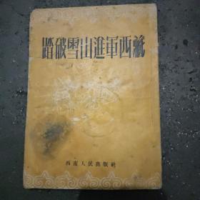 《踏破雪山进军西藏》 本书1952年十月重庆再版，真实记录了人民解放军进军西藏的历史事实，书中有多幅珍贵插图。