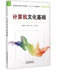 计算机基础(高等职业教育公共课程十二五规划教材) 大中专高职计算机 编者:苏旬云//牟志华//鲁红