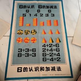 小学数学教学挂图(5)6的认识和加减法