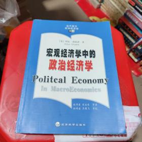 宏观经济学中的政治经济学