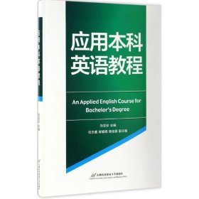 應(yīng)用本科英語教程