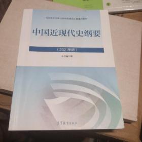 新版2021中国近现代史纲要2021版两课近代史纲要修订版2021考研思想政治理论教材