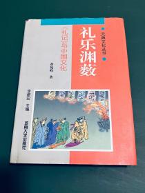 礼乐渊薮：《礼记》与中国文化